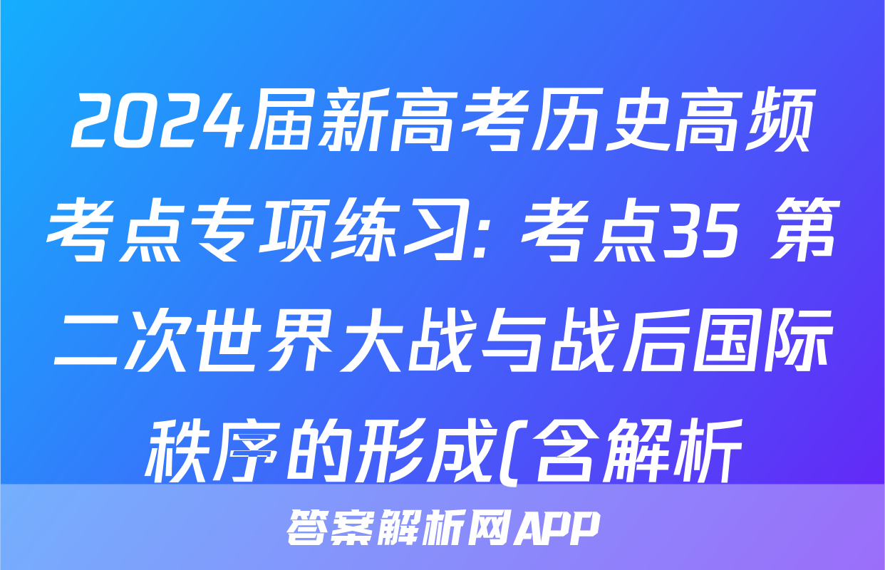 2024届新高考历史高频考点专项练习: 考点35 第二次世界大战与战后国际秩序的形成(含解析)考试试卷